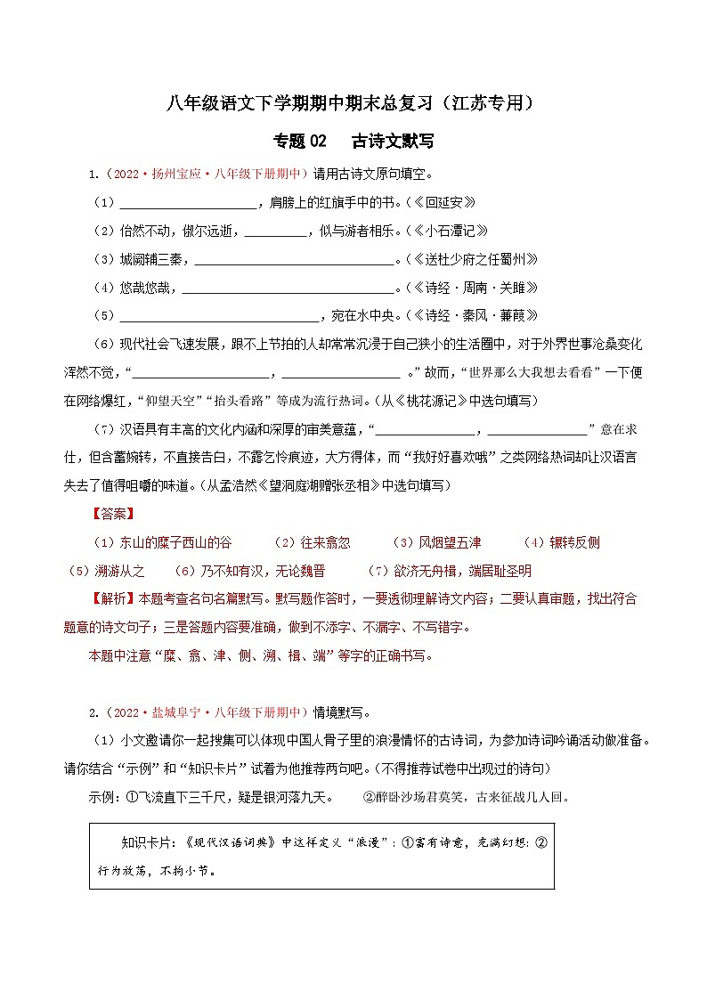专题02：古诗文默写-八年级语文下学期期中期末专题训练与模拟测试（江苏专用）解析版第1页