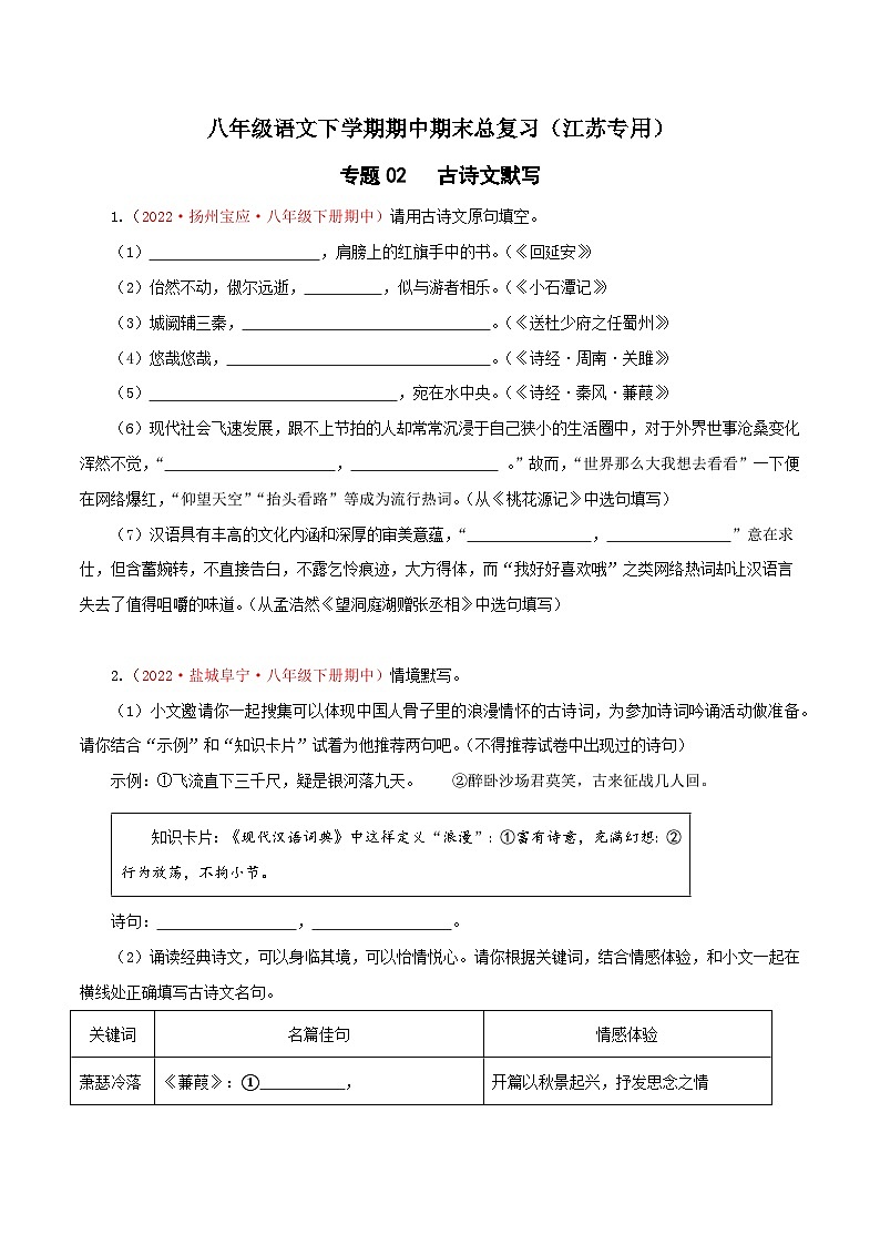 专题02：古诗文默写-八年级语文下学期期中期末专题训练与模拟测试（江苏专用）原卷版第1页