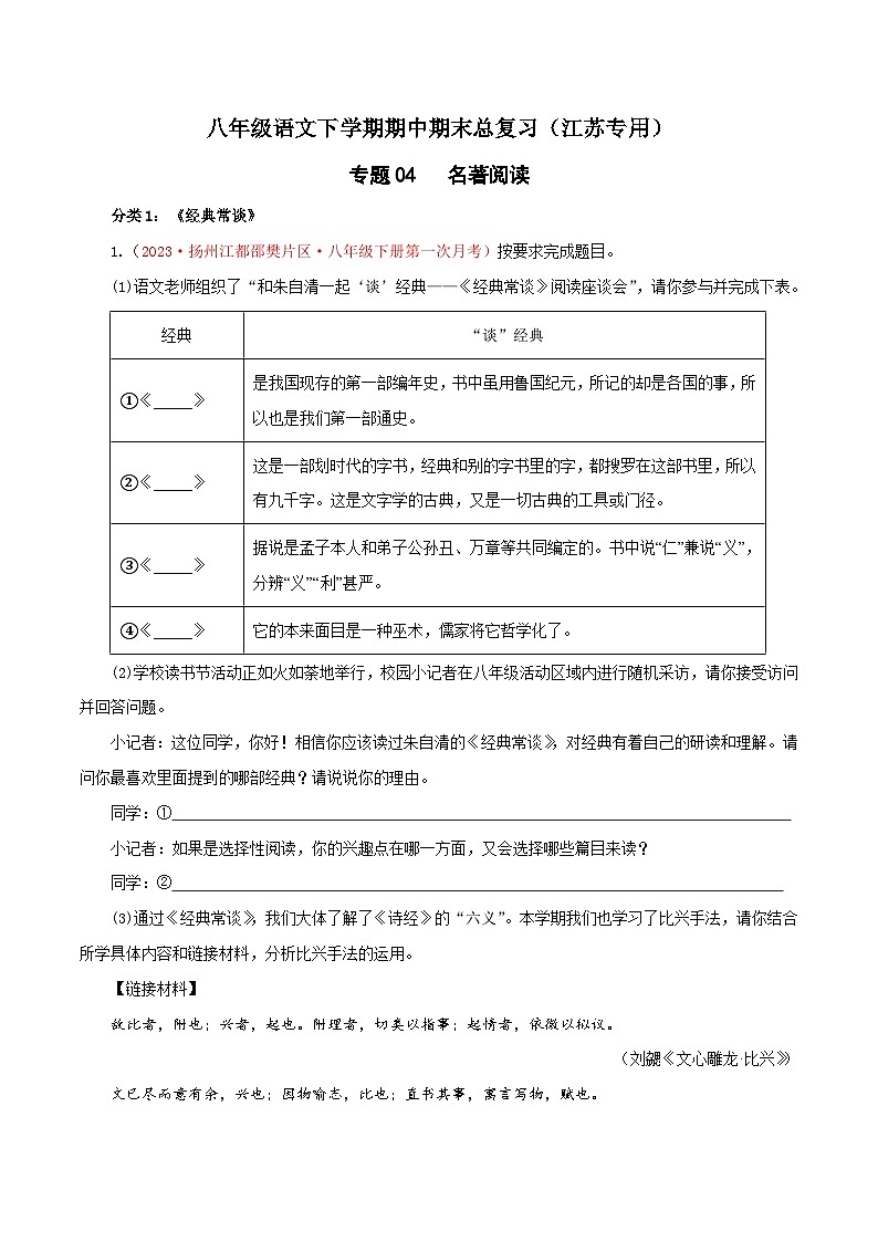 专题04：名著阅读-八年级语文下学期期中期末专题训练与模拟测试（江苏专用）01