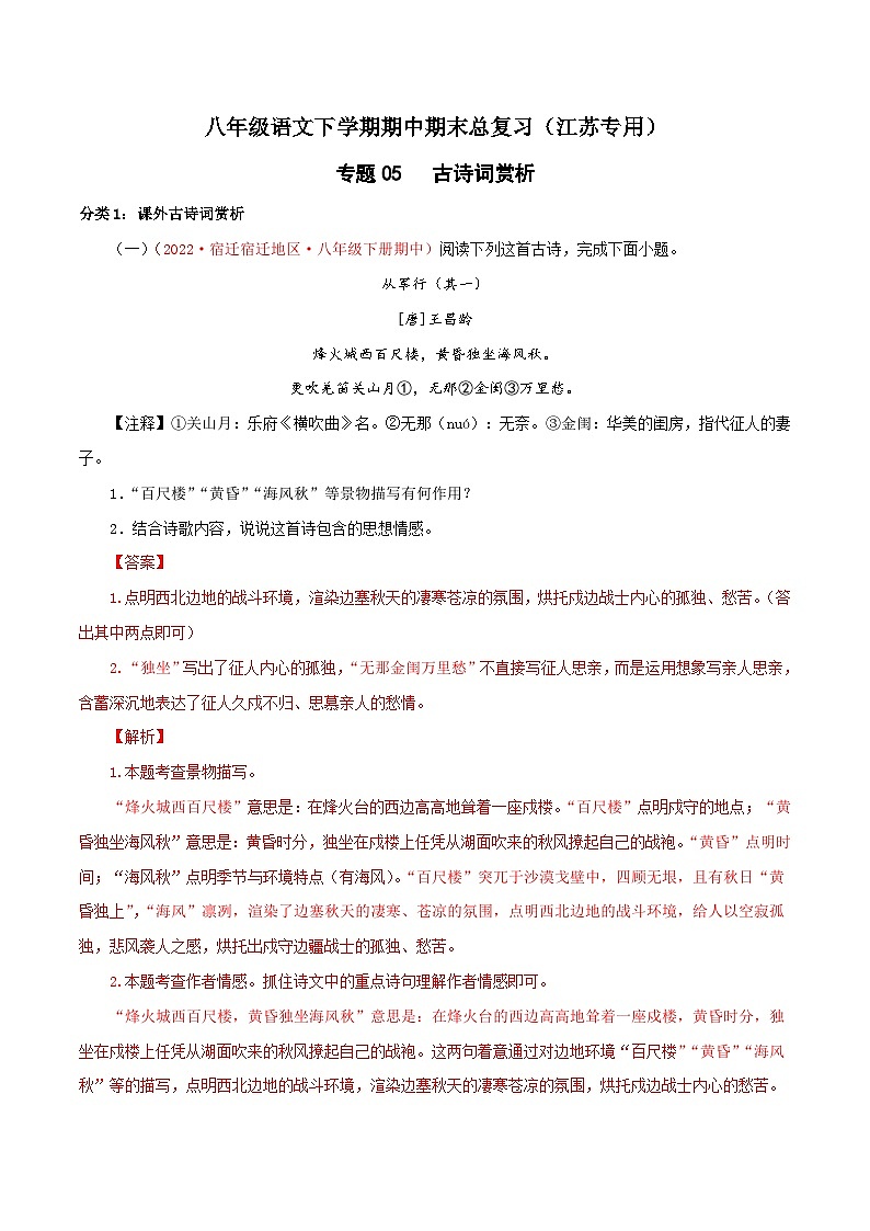 专题05：古诗词赏析-八年级语文下学期期中期末专题训练与模拟测试（江苏专用）解析版第1页