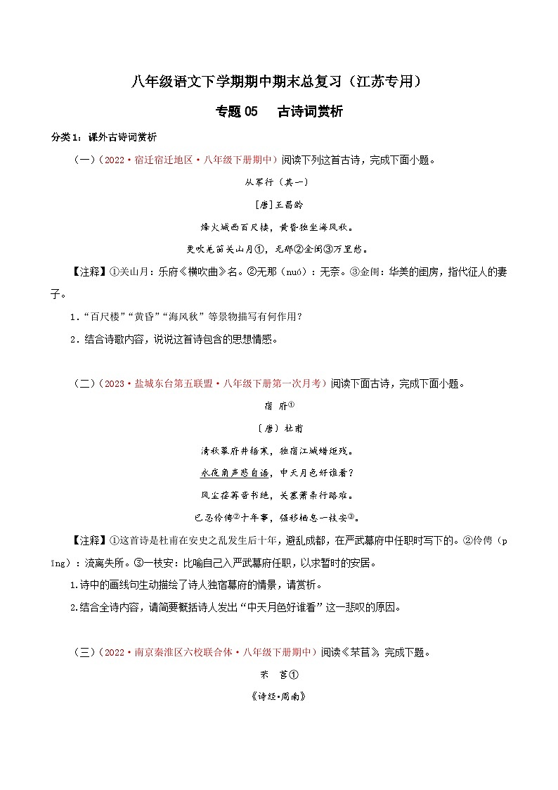 专题05：古诗词赏析-八年级语文下学期期中期末专题训练与模拟测试（江苏专用）原卷版第1页
