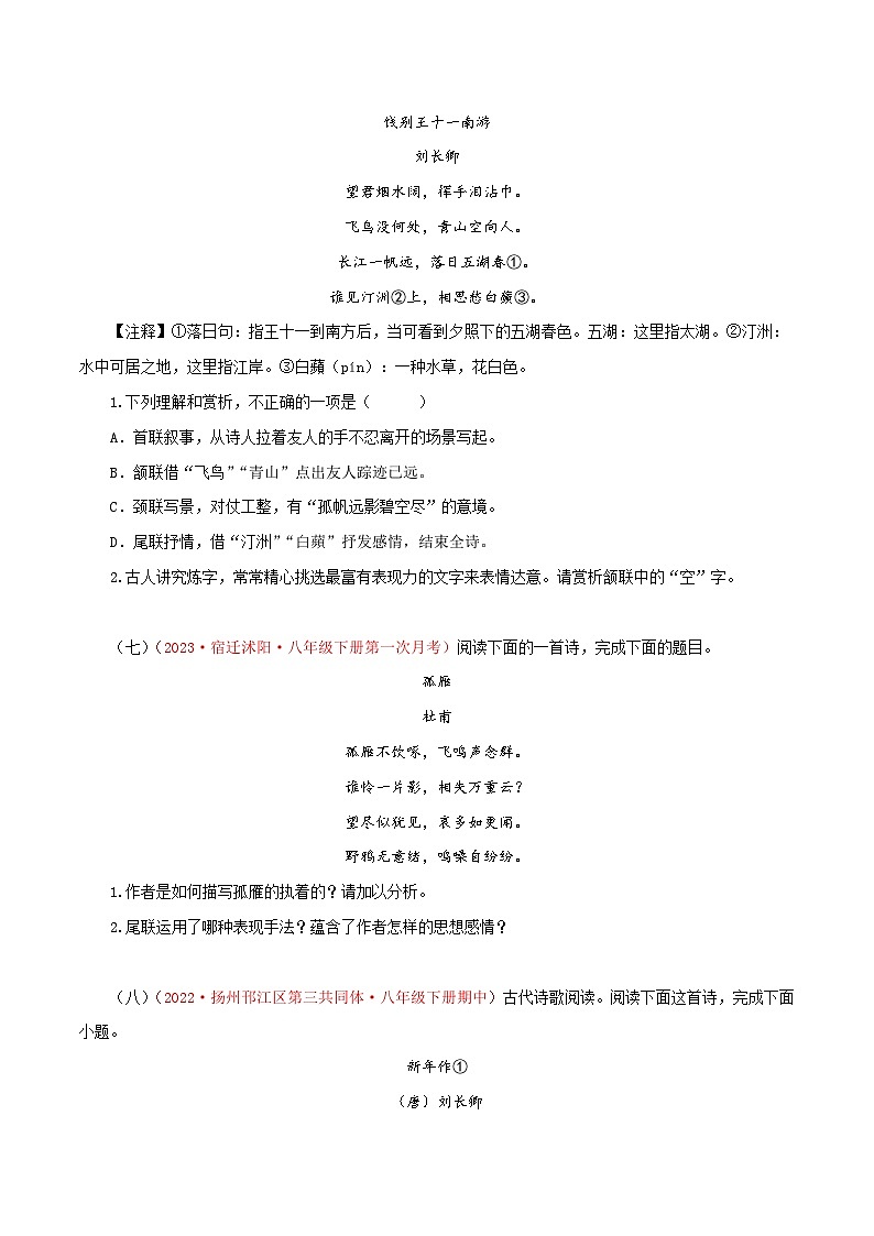 专题05：古诗词赏析-八年级语文下学期期中期末专题训练与模拟测试（江苏专用）原卷版第3页
