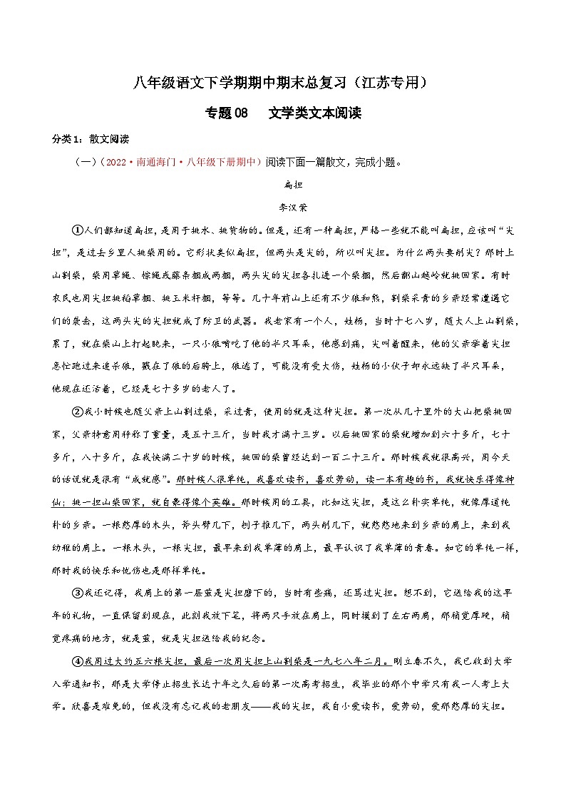 专题08：文学类文本阅读-八年级语文下学期期中期末专题训练与模拟测试（江苏专用）解析版第1页
