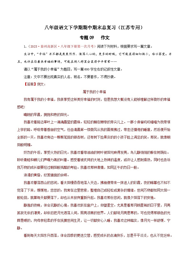专题09：作文-八年级语文下学期期中期末专题训练与模拟测试（江苏专用）解析版第1页