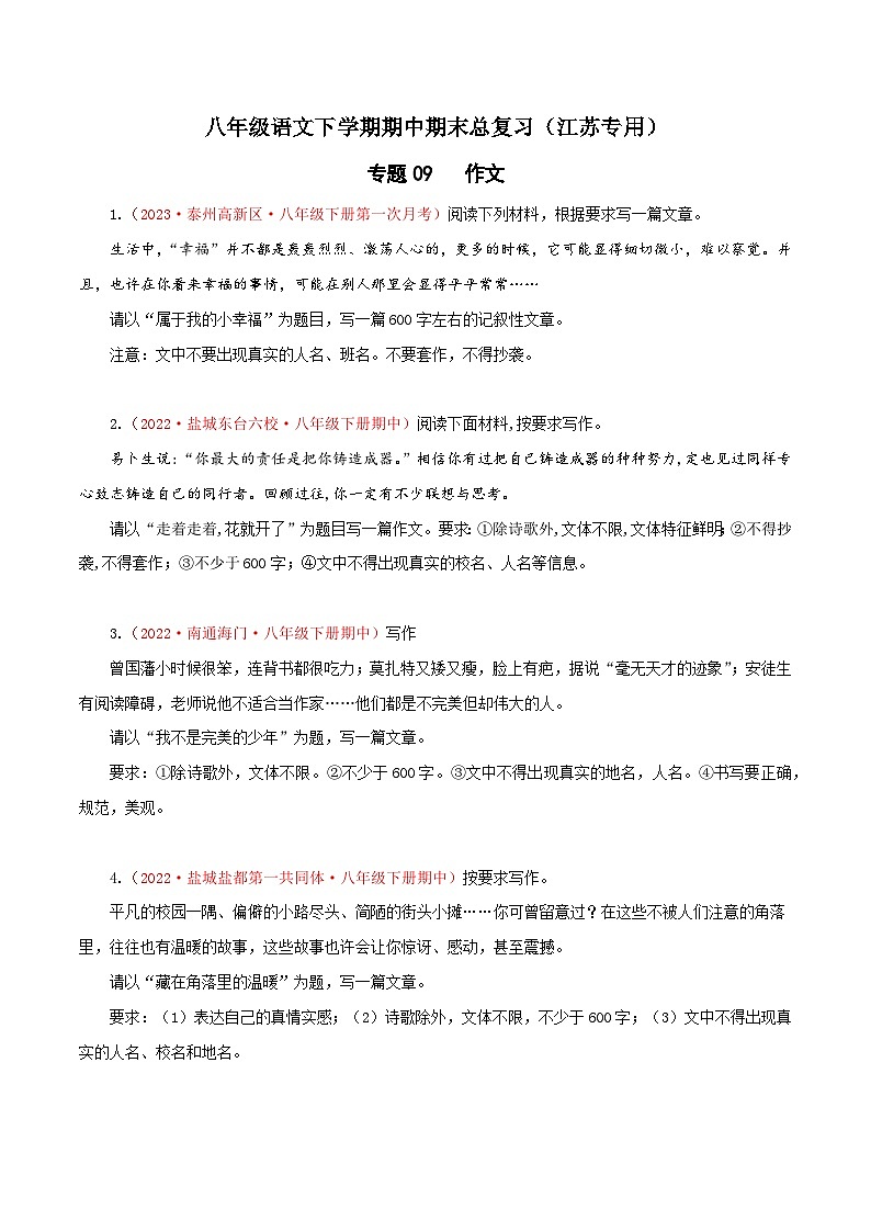 专题09：作文-八年级语文下学期期中期末专题训练与模拟测试（江苏专用）原卷版第1页