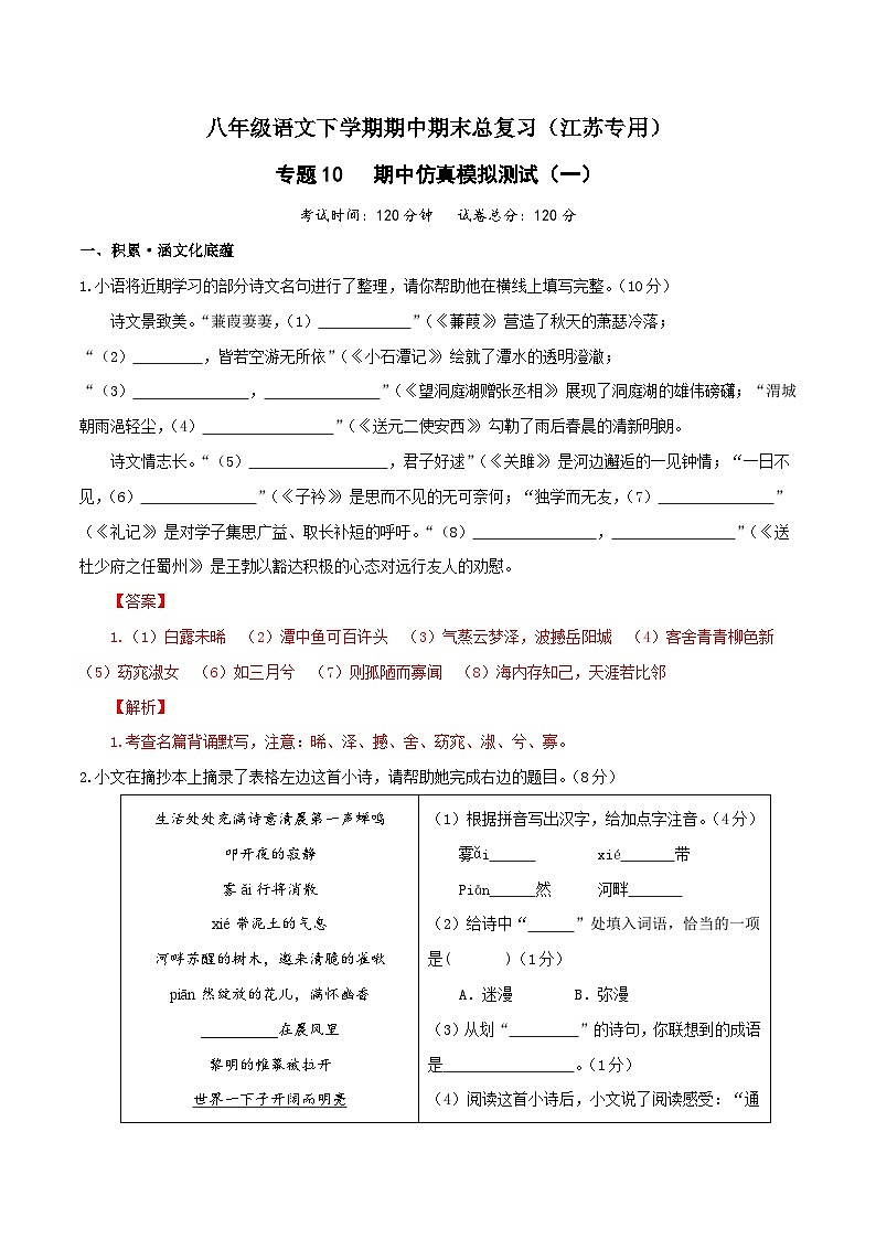 专题10：期中仿真模拟测试（一）-八年级语文下学期期中期末专题训练与模拟测试（江苏专用）解析版第1页