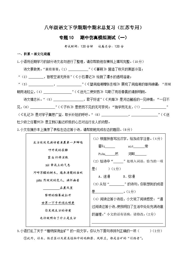专题10：期中仿真模拟测试（一）-八年级语文下学期期中期末专题训练与模拟测试（江苏专用）原卷版第1页