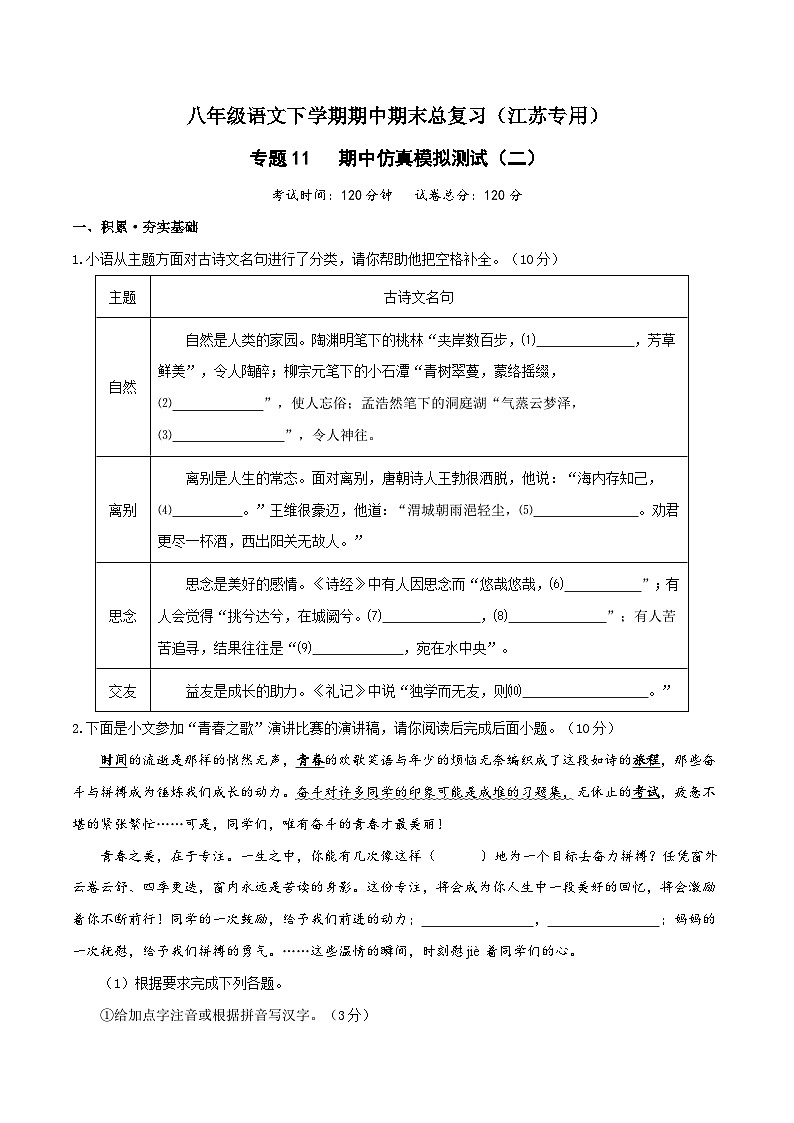 专题11：期中仿真模拟测试（二）-八年级语文下学期期中期末专题训练与模拟测试（江苏专用）原卷版第1页