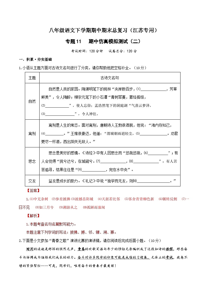 专题11：期中仿真模拟测试（二）-八年级语文下学期期中期末专题训练与模拟测试（江苏专用）解析版第1页