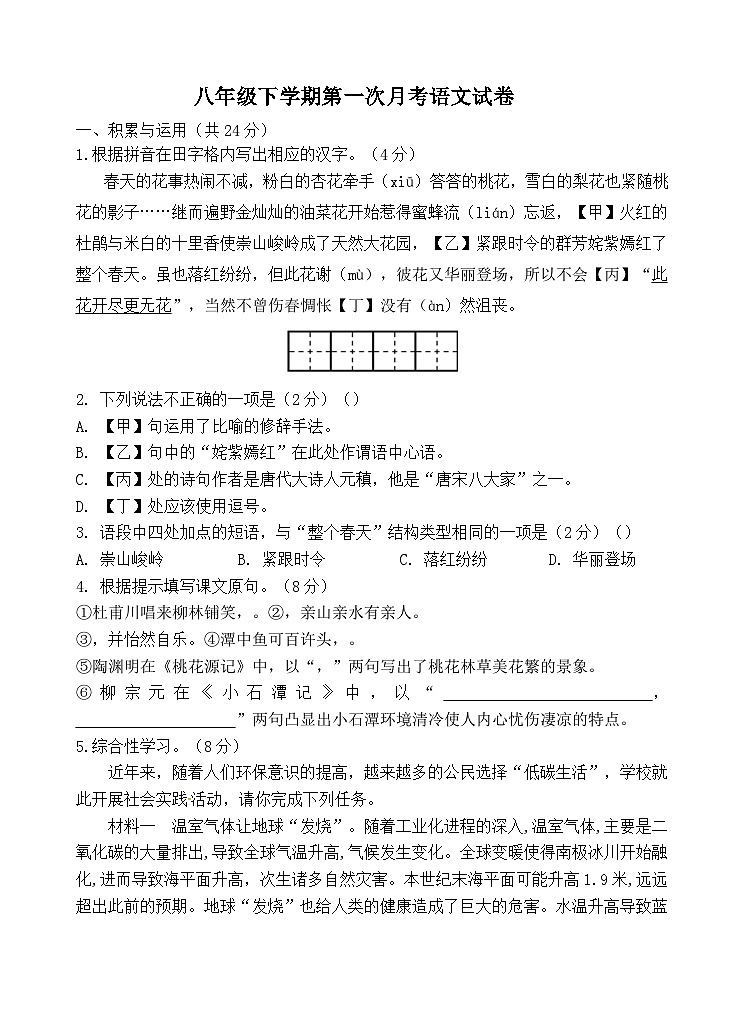 八年级下学期第一次月考语文试卷第1页