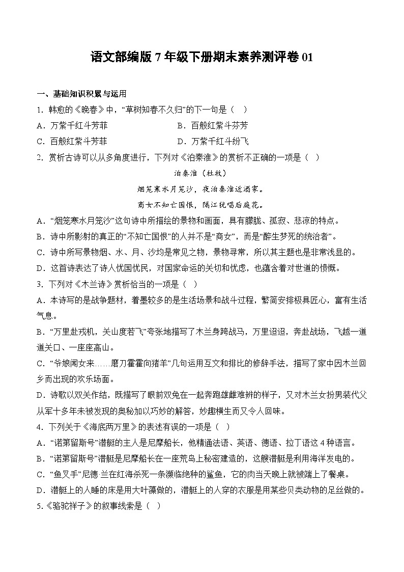 语文部编版7年级下册期末素养测评卷0101