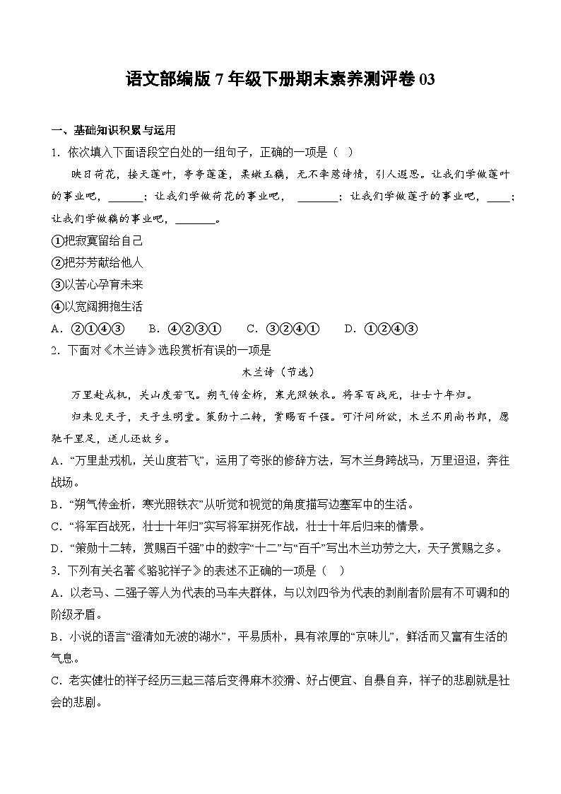 语文部编版7年级下册期末素养测评卷0301