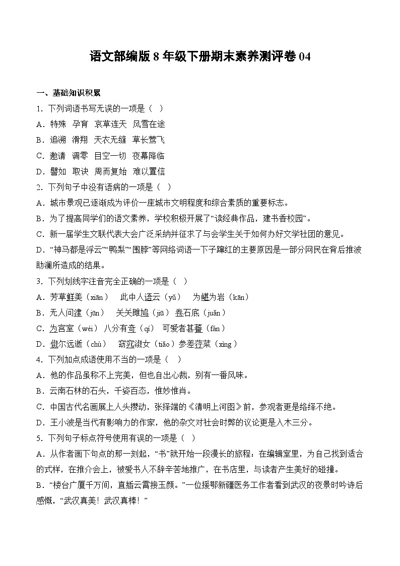 语文部编版8年级下册期末素养测评卷0401