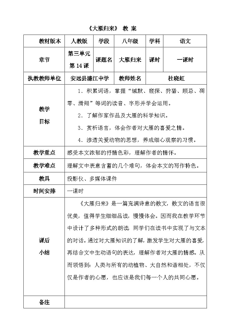 第7课《大雁归来》教学设计1-八年级语文下册统编版第1页