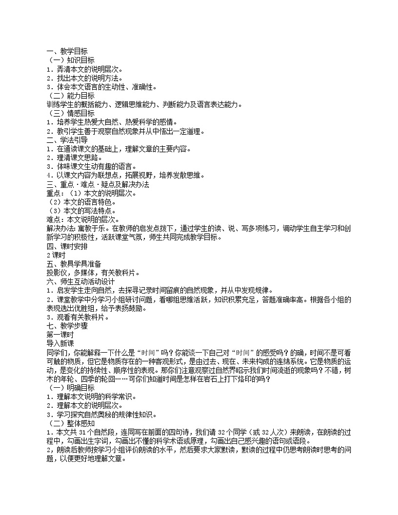 第8课《时间的脚印》教学设计4-八年级语文下册统编版01