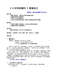 人教部编版八年级下册时间的脚印教学设计及反思