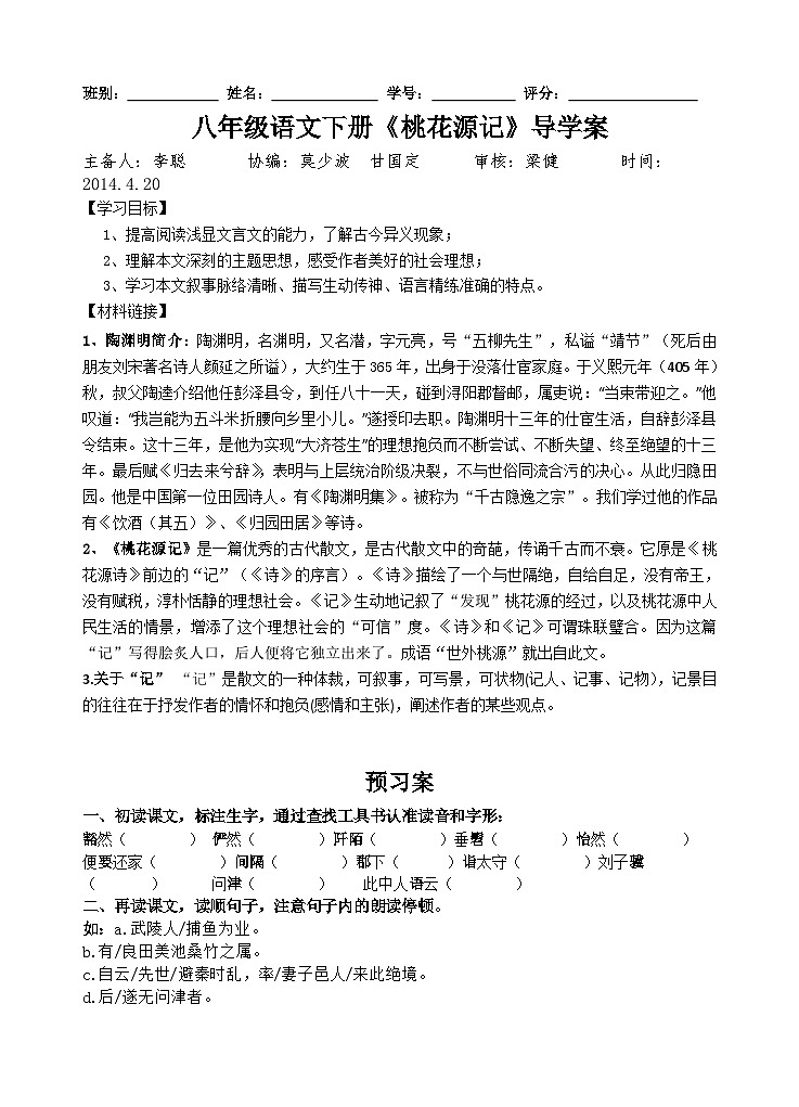 第9课《桃花源记》导学案5-八年级语文下册统编版第1页