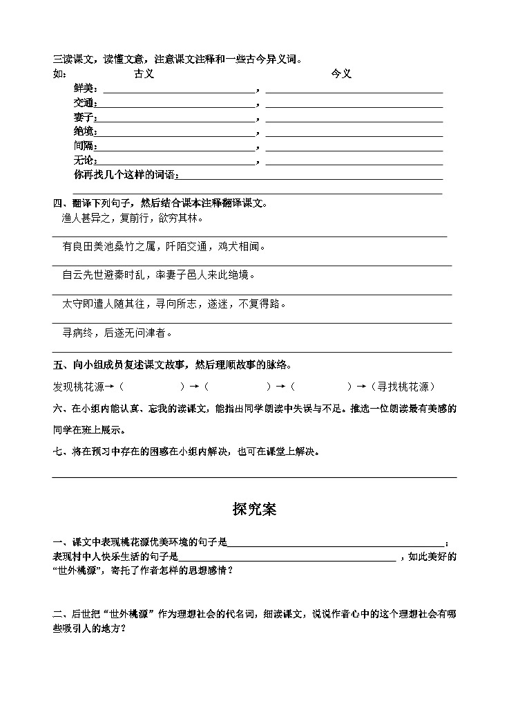 第9课《桃花源记》导学案5-八年级语文下册统编版第2页