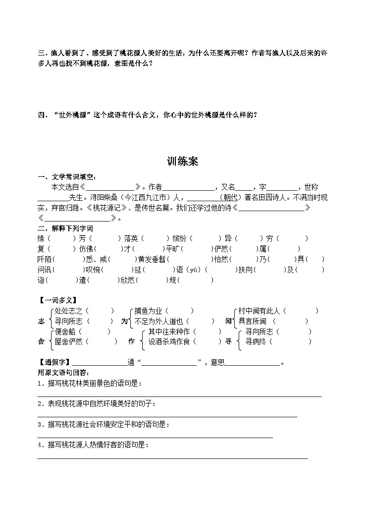 第9课《桃花源记》导学案5-八年级语文下册统编版第3页