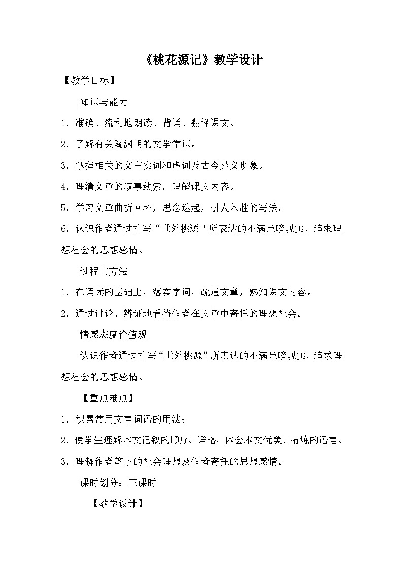 第9课《桃花源记》教学设计1-八年级语文下册统编版第1页