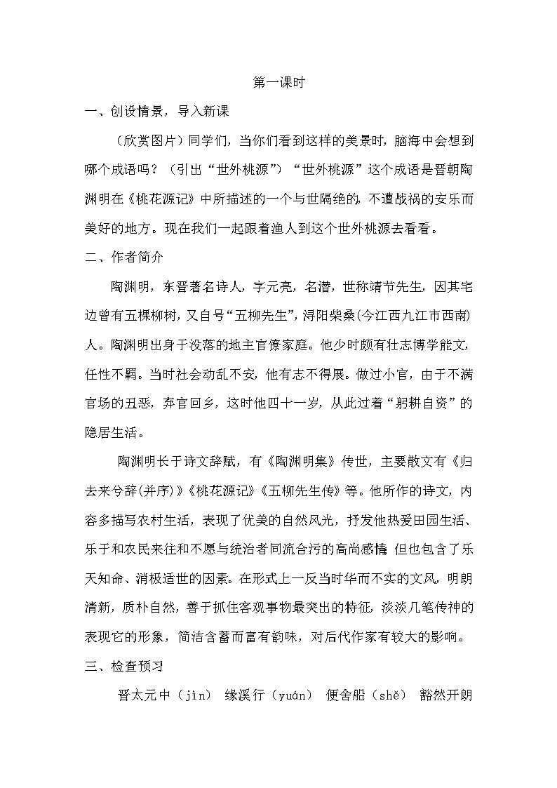 第9课《桃花源记》教学设计1-八年级语文下册统编版第2页