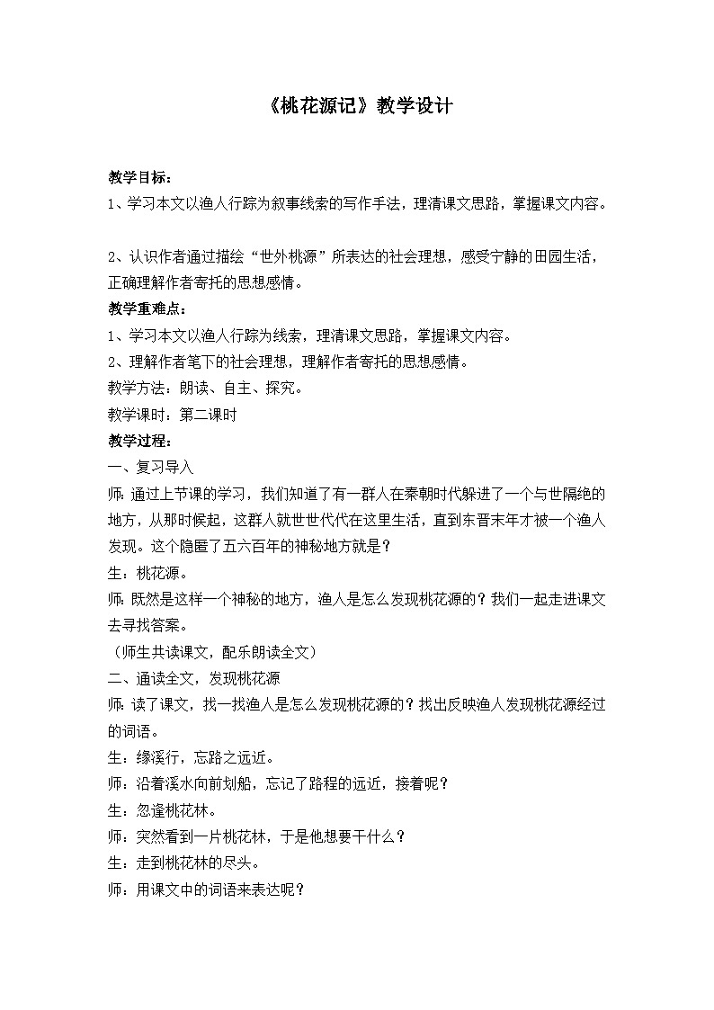 第9课《桃花源记》教学设计3-八年级语文下册统编版第1页