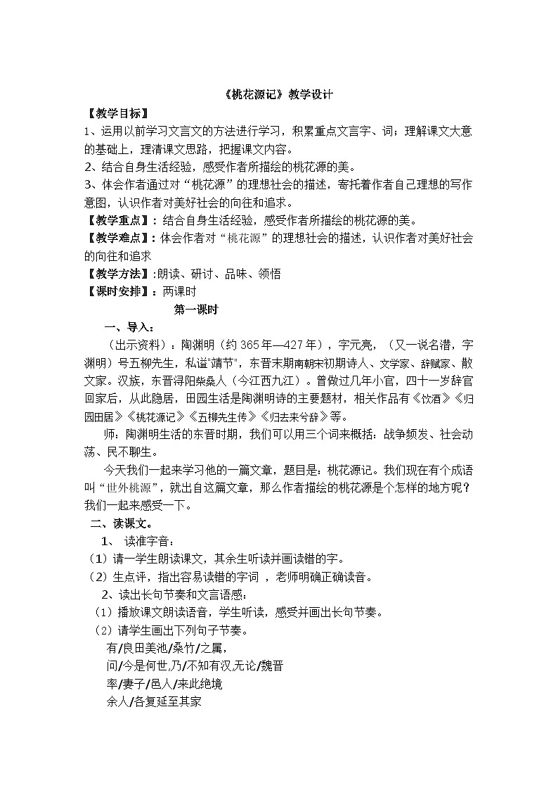 第9课《桃花源记》教学设计6-八年级语文下册统编版第1页