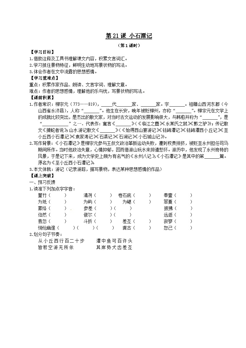 第10课《小石潭记》导学案1-八年级语文下册统编版第1页