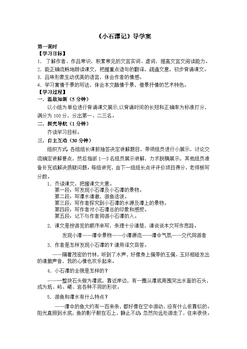 第10课《小石潭记》导学案3-八年级语文下册统编版第1页