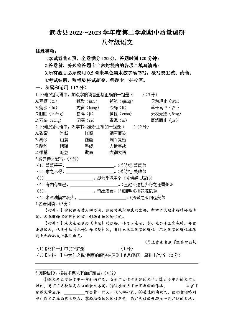 陕西省咸阳市武功县2022-2023学年八年级下学期期中语文试题第1页