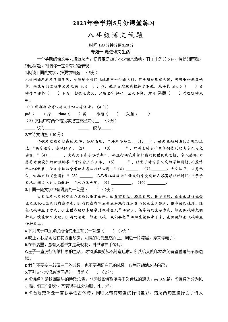 江苏省盐城市盐都区盐都区第一共同体2022-2023学年八年级下学期5月月考语文试题01