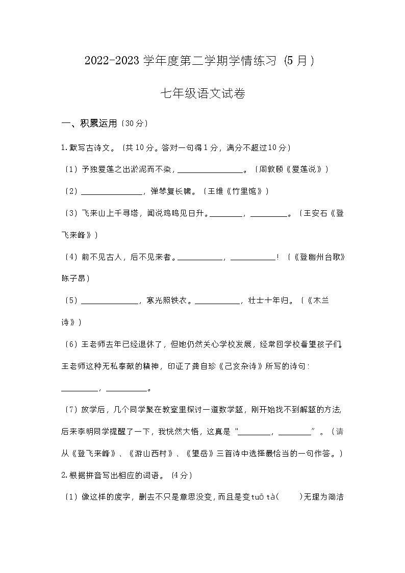 广东省茂名市高州市高州市第一中学附属实验中学2022-2023学年七年级下学期5月月考语文试题01