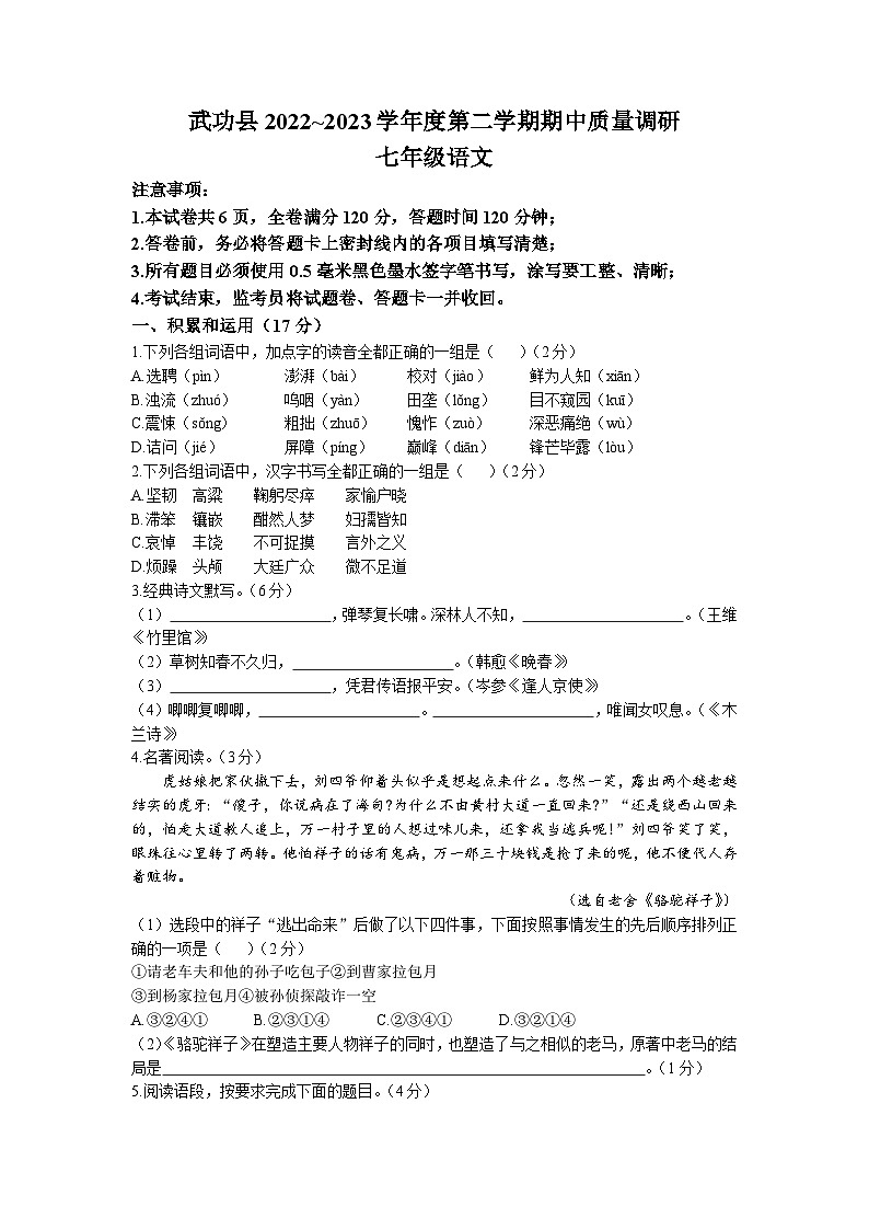 陕西省咸阳市武功县2022-2023学年七年级下学期期中语文试题第1页