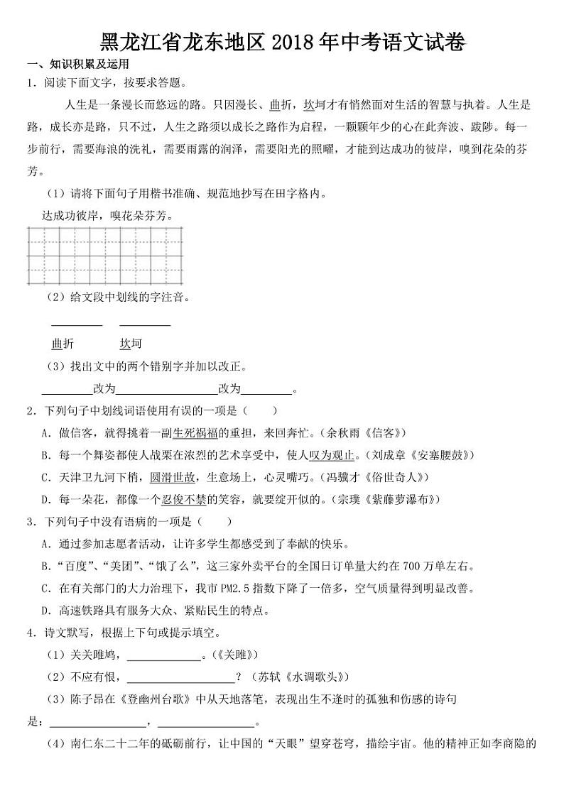 2018-2022年黑龙江省龙东地区近五年中考语文试卷附真题答案01