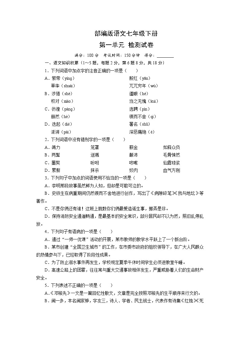 部编版七年级下册语文第一单元单元测试卷（二）（含答案）第1页