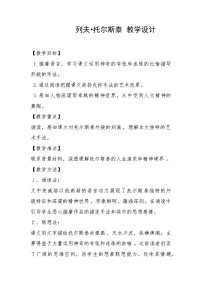 人教部编版八年级上册列夫托尔斯泰教案及反思