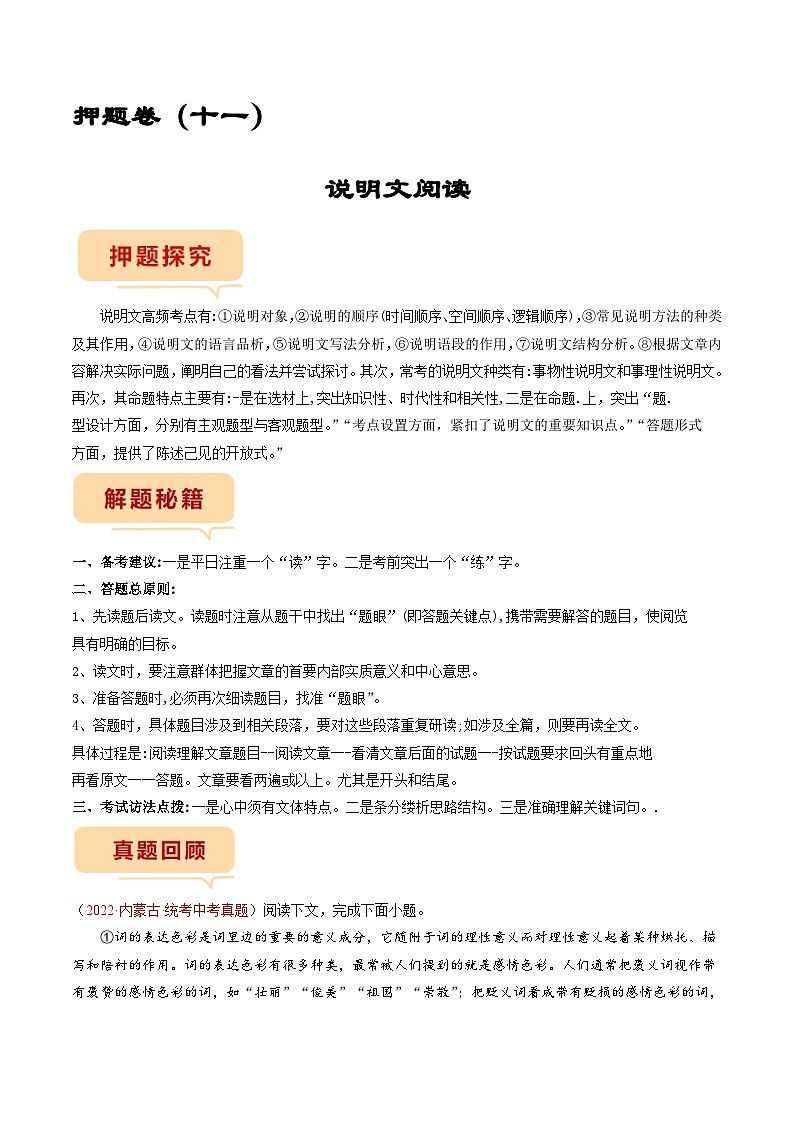 押题卷（十一）说明文阅读（原卷版）-备战2023年中考语文临考题号押题（全国通用）第1页