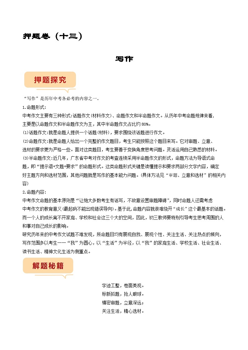 押题卷（十三）写作-备战2023年中考语文临考题号押题（全国通用）01