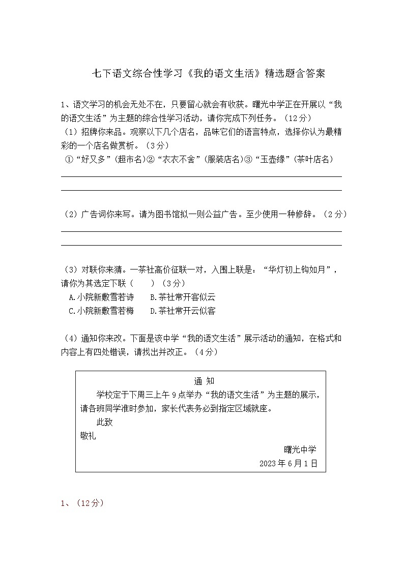 七下语文综合性学习《我的语文生活》精选题含答案第1页