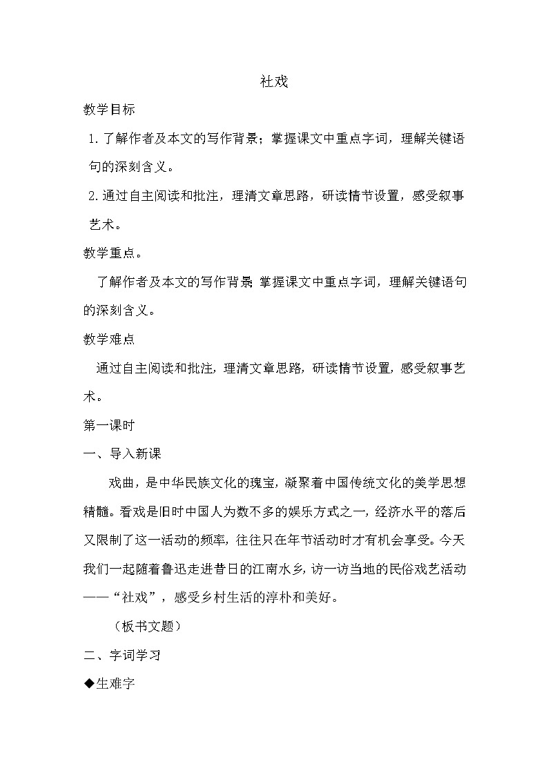 第1课《社戏》教学设计   统编版语文八年级下册第1页