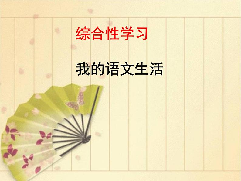部编本七年级下册第六综合性学习我的语文生活课件PPT02