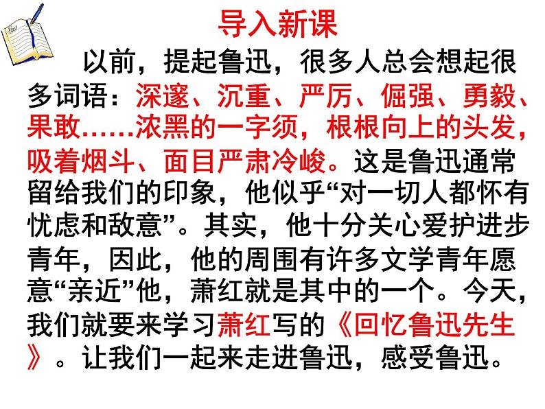 3、回忆鲁迅先生课件01