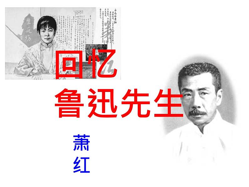 3、回忆鲁迅先生课件02