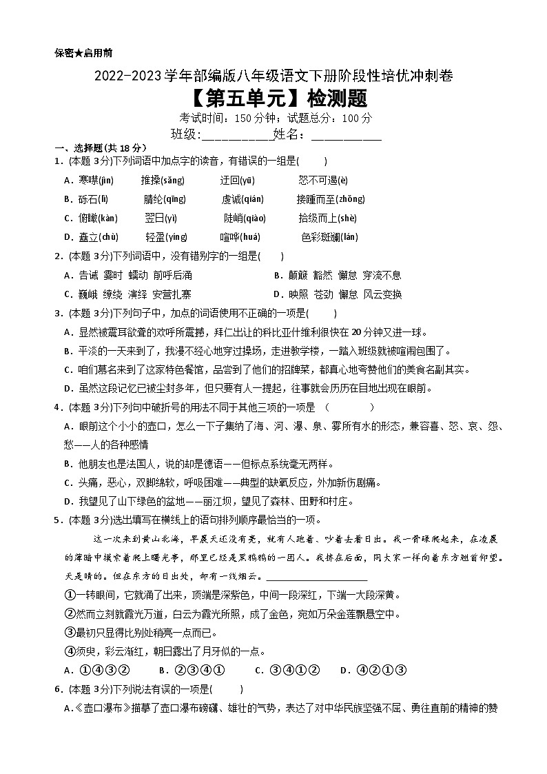第五单元检测题（提升卷）(原卷版+答案解释版) 部编八年级下册语文第1页
