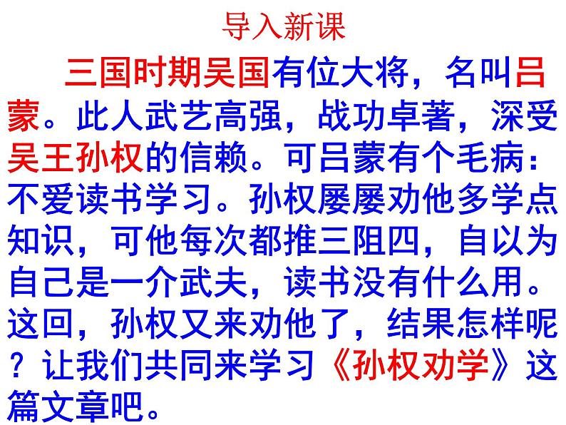 孙权劝学实用课件PPT01