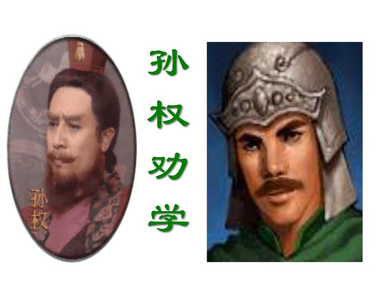 孙权劝学实用课件PPT02