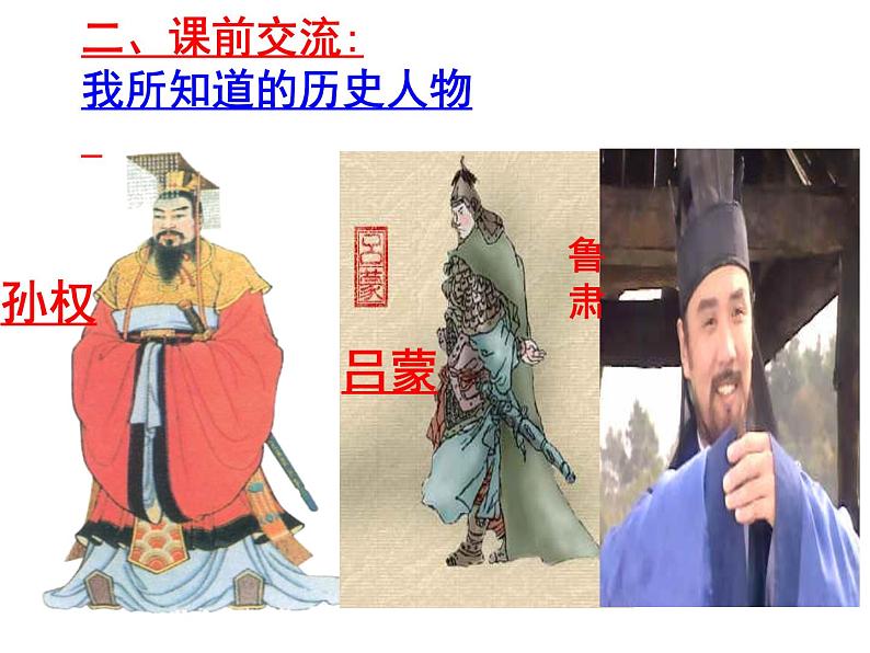 孙权劝学实用课件PPT08