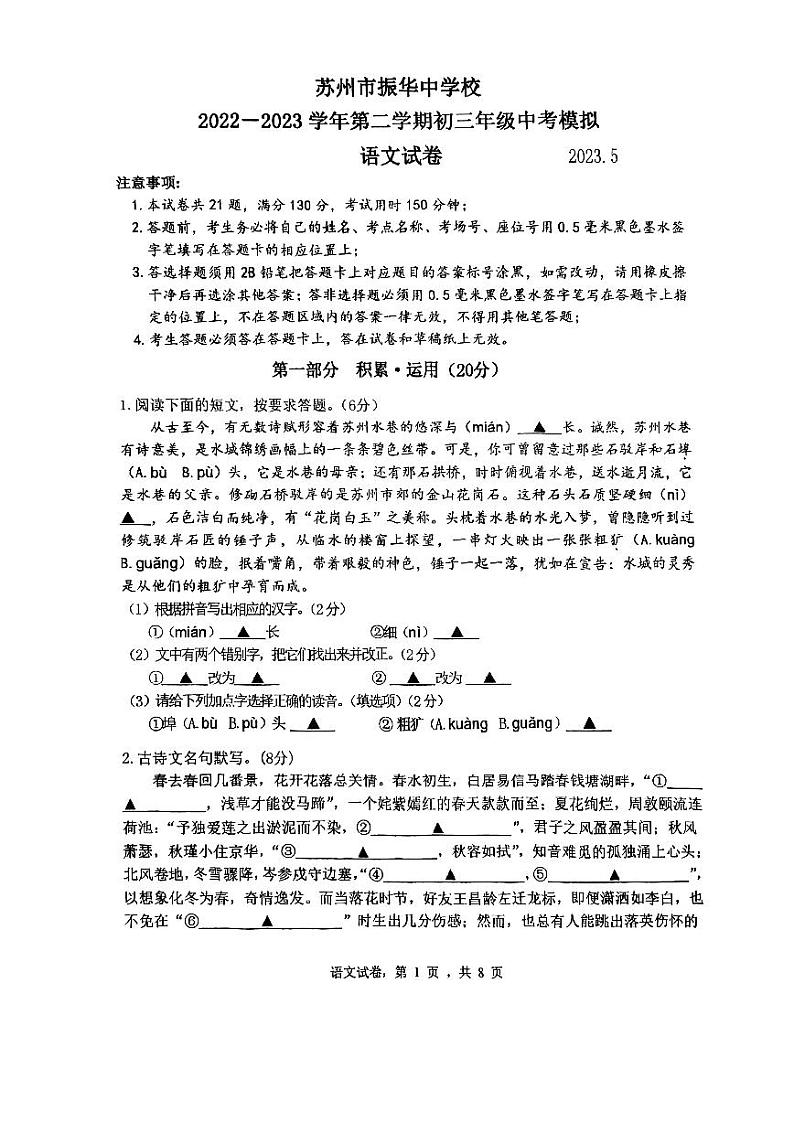 2023年江苏省苏州市振华中学中考二模语文试卷第1页