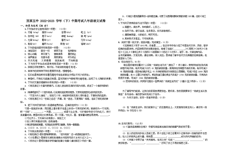 宁夏固原市第五中学2022-2023学年八年级下学期期中考试语文试题第1页