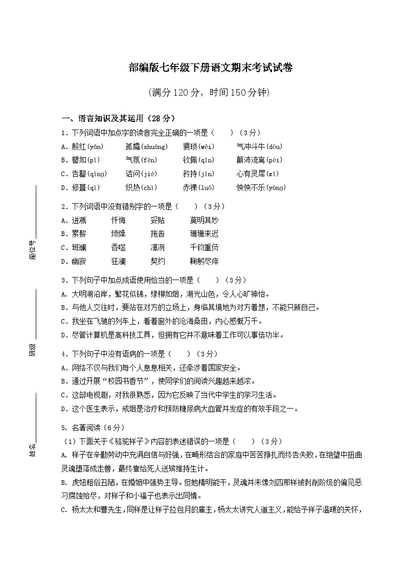 部编版七年级下册语文期末考试试卷附答案第1页